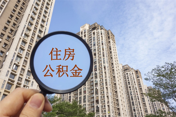 克孜勒苏离职后可以取住房公积金吗（离职后是不是可以取公积金）