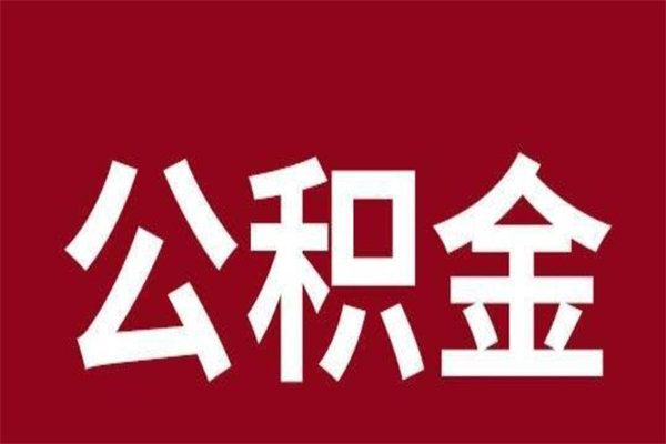 克孜勒苏公积金离职后可以全部取出来吗（克孜勒苏公积金离职后可以全部取出来吗多少钱）