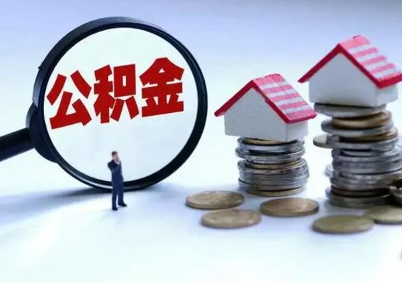 克孜勒苏离职后如何取公积（离职之后怎么取住房公积金）