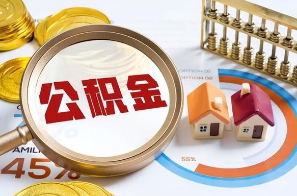 克孜勒苏个人住房在职公积金如何取取（住房在职公积金个人怎么提取）